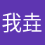 我垚