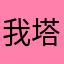 我塔楼