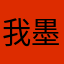 我墨得名字