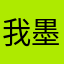 我墨流