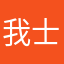 我士嫩叠