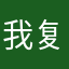 我复合肥料