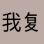 我复活了吗？