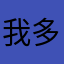 我多么想每一次的美丽是因为你。