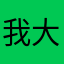 我大你叫王可不免小说