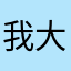 我大你小喽