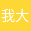我大哥法g一