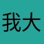 我大哥ycy
