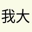 我大概就是这样的人。