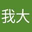 我大概v回家呀