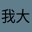 我大步走来走去