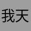 我天呢怎么搞的