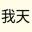 我天天上学