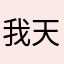 我天天天天天天天天天天天天天天天