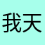 我天天看死欸希望他跟強森五個地區艾斯