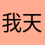 我天天醉