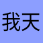 我天还有昵称这东西！