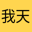 我天阿了
