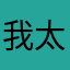 我太不喜欢