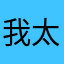 我太喜欢了！！吴君凡