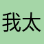 我太帅了怎么办