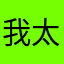 我太爷