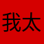 我太难了。