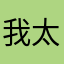 我太难了gghuvjivcfyhb