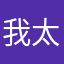 我太难既无语又…