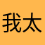 我太難了qwq