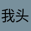 我头像花了35块钱