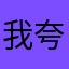 我夸没事，