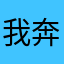 我奔将心找明月，奈何明月照大地