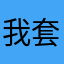 我套猫眼