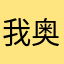 我奥篮球