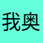 我奥篮球卡