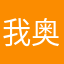 我奥nice