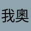我奧昂斯
