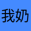 我奶奶唯唯諾諾