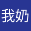我奶奶喔喔