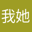 我她她你