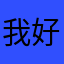 我好久摸摸手机里