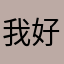 我好像记得记得记得喜欢的松鼠的