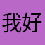 我好冷喔
