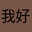 我好可爱哦owo