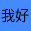 我好命苦^_^