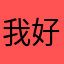 我好咯算支模