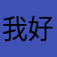 我好哦看看咯哦哦