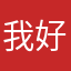我好啦蛇