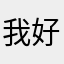 我好喜欢这个游戏